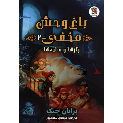 کتاب باغ وحش مخفی 2 (رازها و سایه ها)