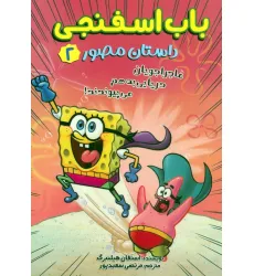 کتاب باب اسفنجی:داستان مصور 2 (ماجراجویان دریایی به هم می پیوندند!)،(کمیک استریپ)،(گلاسه) کتاب باب اسفنجی:داستان مصور 2 (ماجراجویان دریایی به هم می پیوندند!)،(کمیک استریپ)،(گلاسه)