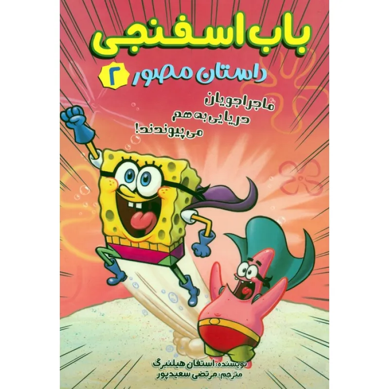 کتاب باب اسفنجی:داستان مصور 2 (ماجراجویان دریایی به هم می پیوندند!)،(کمیک استریپ)،(گلاسه) کتاب باب اسفنجی:داستان مصور 2 (ماجراجویان دریایی به هم می پیوندند!)،(کمیک استریپ)،(گلاسه)
