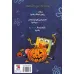 کتاب باب اسفنجی:داستان مصور 3 (حکایت هایی از آناناس تسخیر شده)،(کمیک استریپ)،(گلاسه)