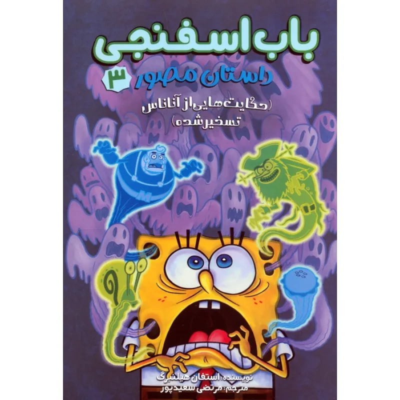 کتاب باب اسفنجی:داستان مصور 3 (حکایت هایی از آناناس تسخیر شده)،(کمیک استریپ)،(گلاسه) کتاب باب اسفنجی:داستان مصور 3 (حکایت هایی از آناناس تسخیر شده)،(کمیک استریپ)،(گلاسه)