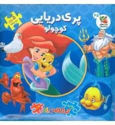 کتاب اولین کتاب پازل من 65 (پری دریایی کوچولو)،(2زبانه،گلاسه)