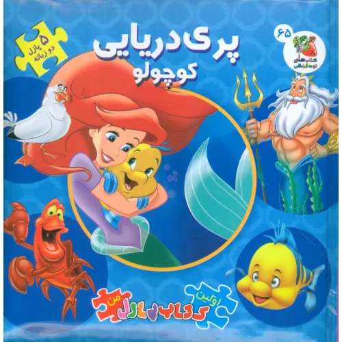 کتاب اولین کتاب پازل من 65 (پری دریایی کوچولو)،(2زبانه،گلاسه)