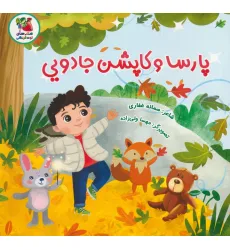 کتاب پارسا و کاپشن جادویی (گلاسه)