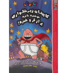 کتاب کاپیتان زیرشلواری (خوشمزه،بامزه،پر از قر و غمزه!) کتاب کاپیتان زیرشلواری (خوشمزه،بامزه،پر از قر و غمزه!)