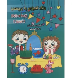 کتاب رنگ آمیزی با برچسب ری را و رایان (نوروز)،(2زبانه)