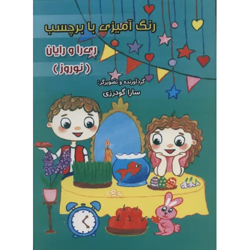 کتاب رنگ آمیزی با برچسب ری را و رایان (نوروز)،(2زبانه)