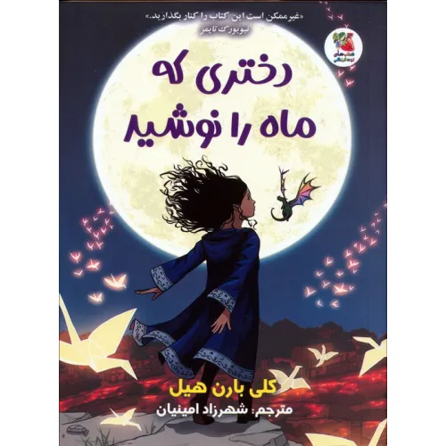 کتاب دختری که ماه را نوشید