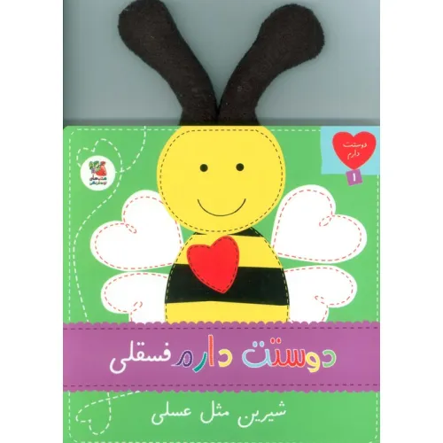 کتاب دوستت دارم 1 (دوستت دارم فسقلی شیرین مثل عسلی)