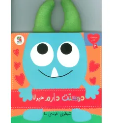 کتاب دوستت دارم 3 (دوستت دارم هیولا شیطون خونه ی ما)