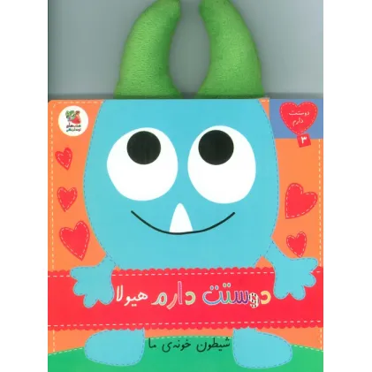 کتاب دوستت دارم 3 (دوستت دارم هیولا شیطون خونه ی ما)