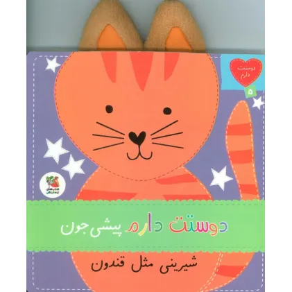 کتاب دوستت دارم 5 (دوستت دارم پیشی جون شیرینی مثل قندون)