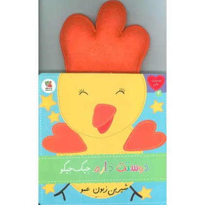 کتاب دوستت دارم 4 (دوستت دارم جیک جیکو شیرین زبون عمو)