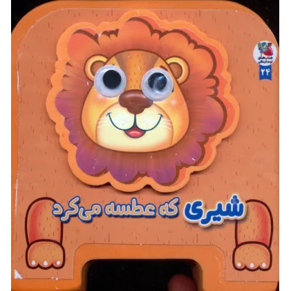 کتاب چشمی فومی شیری که عطسه می کرد 24 (گلاسه)