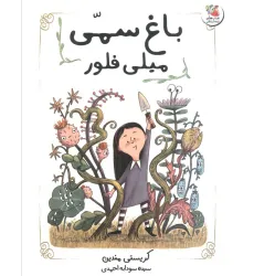 کتاب باغ سمی میلی فلور (گلاسه)