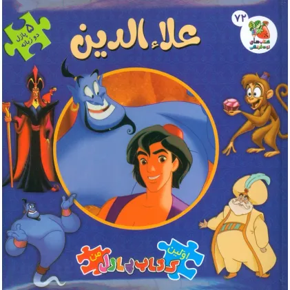 کتاب اولین کتاب پازل من 72 (علاءالدین)،(2زبانه)