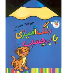 کتاب رنگ آمیزی با برچسب 8 (حیوانات شهری) کتاب رنگ آمیزی با برچسب 8 (حیوانات شهری)