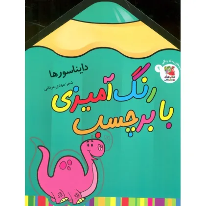 کتاب رنگ آمیزی با برچسب 9 (دایناسورها)،(2زبانه)