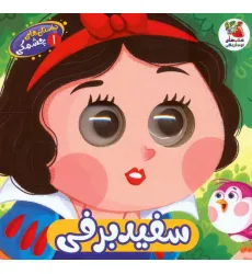 کتاب داستان های چشمکی 1 (سفیدبرفی)