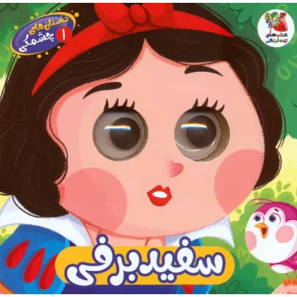کتاب داستان های چشمکی 1 (سفیدبرفی)
