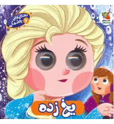 کتاب داستان های چشمکی 7 (یخ زده) کتاب داستان های چشمکی 7 (یخ زده)
