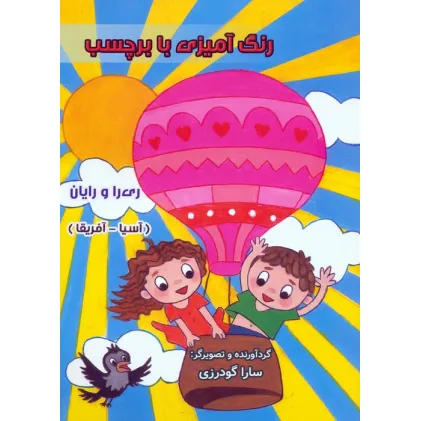کتاب رنگ آمیزی با برچسب ری را و رایان (آسیا - آفریقا)