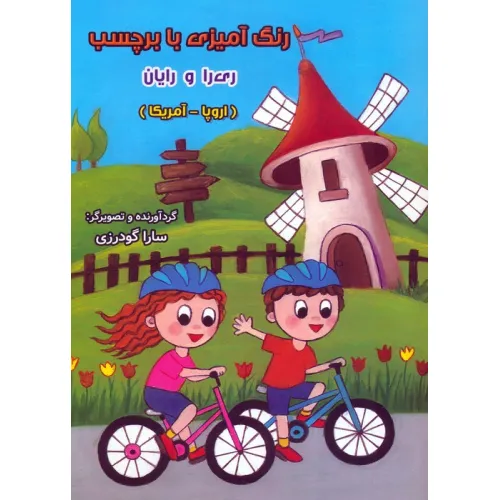 کتاب رنگ آمیزی با برچسب ری را و رایان (اروپا - آمریکا)