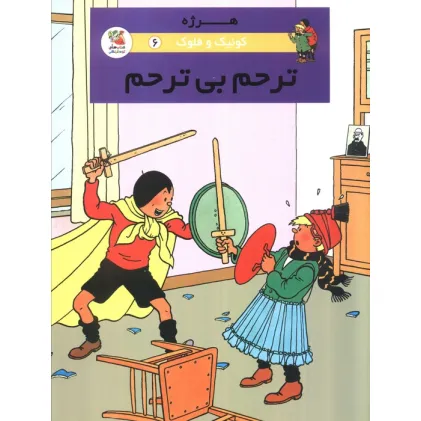 کتاب کوییک و فلوک 6 (ترحم بی ترحم)،(کمیک استریپ)،(گلاسه) کتاب کوییک و فلوک 6 (ترحم بی ترحم)،(کمیک استریپ)،(گلاسه)