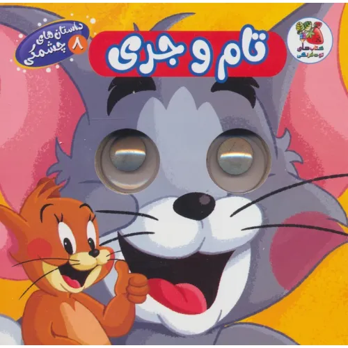 کتاب داستان های چشمکی 8 (تام و جری)