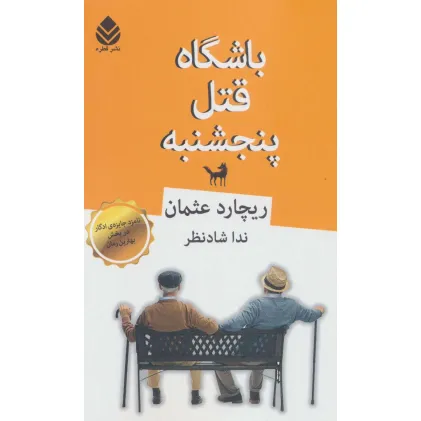 کتاب باشگاه قتل پنجشنبه