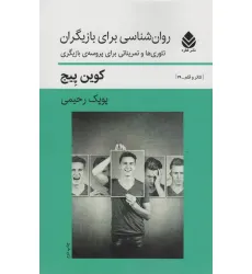 کتاب روان شناسی برای بازیگران (تیوری ها و تمریناتی برای پروسه ی بازیگران)،(تیاتر و قلم 29)