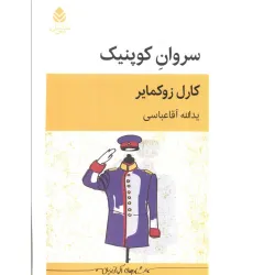 کتاب سروان کوپنیک