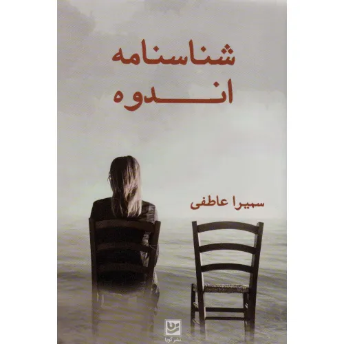کتاب شناسنامه اندوه