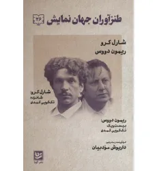 کتاب طنزآوران جهان نمایش26 (شارل کرو،ریمون دووس (تک گویی های کمدی))