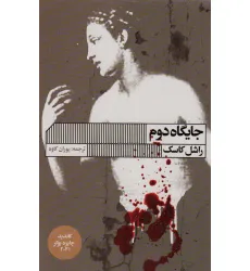 کتاب جایگاه دوم