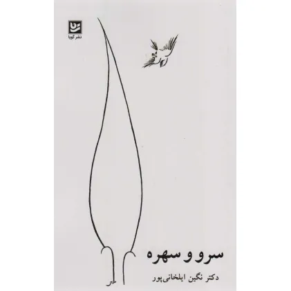 کتاب سرو و سهره