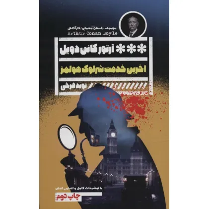 کتاب آخرین خدمت شرلوک هولمز
