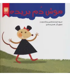 کتاب موش دم بریده (گلاسه)