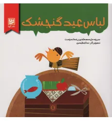 کتاب لباس عید گنجشک (گلاسه)