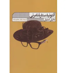 کتاب آنتونیا،ستاره نامریی کتاب آنتونیا،ستاره نامریی