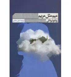کتاب میم مثل مریم