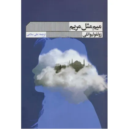 کتاب میم مثل مریم