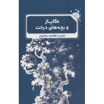 کتاب کایاز و بچه های درخت (رمان نوجوان 3)