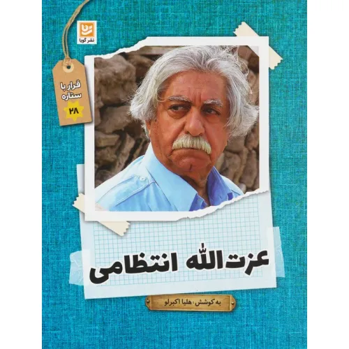کتاب عزت الله انتظامی (قرار با ستاره28)