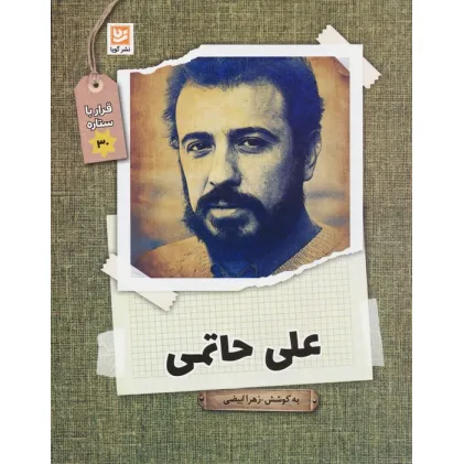 کتاب علی حاتمی (قرار با ستاره30)