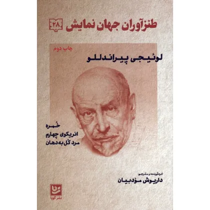 کتاب طنزآوران جهان نمایش28 (لوییجی پیراندللو (خمره،انریکوی چهارم،مرد گل به دهان))