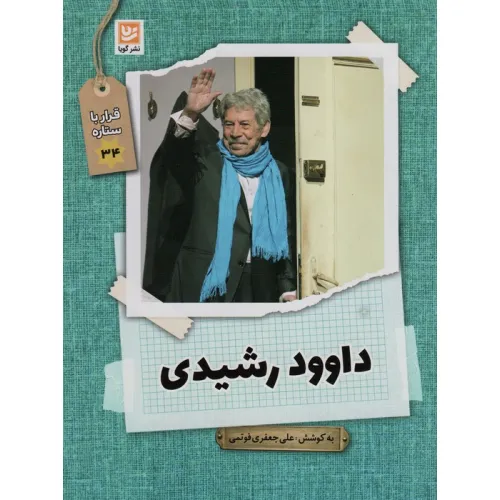 کتاب داوود رشیدی (قرار با ستاره34)