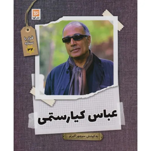 کتاب عباس کیارستمی (قرار با ستاره32)