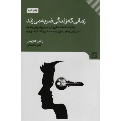 کتاب زمانی که زندگی ضربه می زند