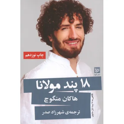 کتاب 18 پند مولانا (نگاهی به 18 بیت اول مثنوی)